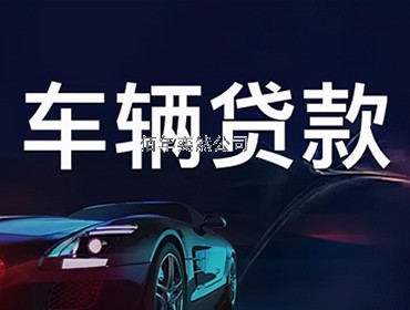 車輛貸款-齊齊哈爾汽車交易貸款汽車抵押貸款汽車無(wú)抵押貸款